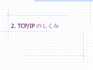 2. TCP/IP Τ 