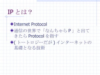 IP Ȥϣ Internet Protocol ͨŤǡʤ P ȳƤ Protocol ָ ( ȩ`ȥ` ) 󥿩`ͥåȤλAȤʤ뼼g 