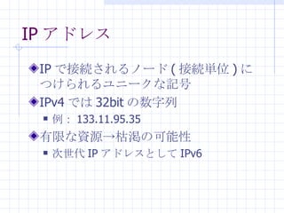 IP ɥ쥹 IP ǽӾAΩ` ( ӾAgλ ) ˤĤ˩`ӛ IPv4 Ǥ 32bit   133.11.95.35 ޤYԴ->ݜfο  IP ɥ쥹Ȥ IPv6 
