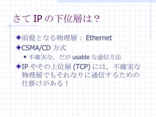  IP λӤϣ ǰȤʤӣ Ethernet CSMA/CD ʽ _gʣ usable ͨŷ IP 䤽λ (TCP) ˤϣ_gӤǤ⤽ʤͨŤ뤿˒줱룡 