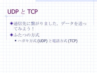 UDPTCP ͨȤ˿ޤǩ`ͤäƤߤ褦 դĤηʽ ϥʽ (UDP) Ԓʽ (TCP) 