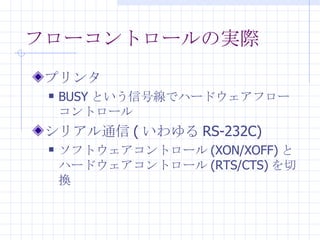 ե`ȥ`ΌgH ץ BUSY Ȥźžǥϩ`ɥե`ȥ` ꥢͨ (  RS-232C) եȥȥ` (XON/XOFF)  ϩ`ɥȥ` (RTS/CTS) ГQ 