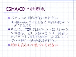 CSMA/CD Ά} ѥåȤϱ^ʤ ؾǤȤˤϴrg ǣ TCP ǤϥѥåȤˡ`󥹷šȤŤĤŤѥåȤ_ҪˏꤸƁK椨?ҪФ 鰲ĤʹäƤ 