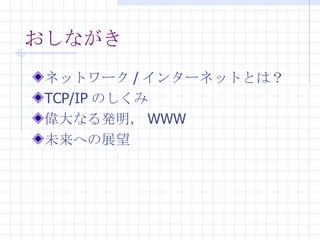 ʤ ͥåȥ` / 󥿩`ͥåȤȤϣ TCP/IP Τ ʤk WWW δؤչ 
