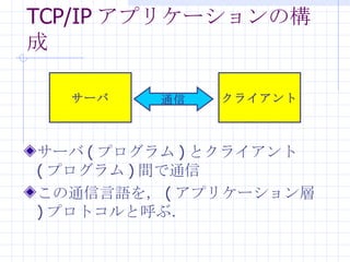 TCP/IP ץꥱ`Θ ` ( ץ ) ȥ饤 ( ץ ) gͨ ͨZ ( ץꥱ` ) ץȥȺ֣ ` 饤 ͨ 