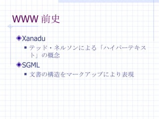 WWW ǰʷ Xanadu ƥå?ͥ륽ˤ롸ϥѩ`ƥȡθ SGML ĕΘީ`åפˤF 