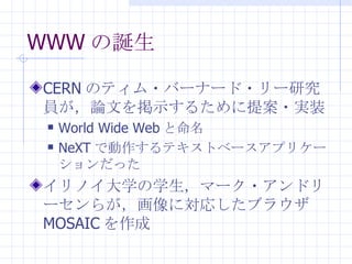 WWW Q CERN Υƥ?Щ`ʩ`?`оTՓĤʾ뤿᰸?gװ World Wide Web  NeXT Ǆƥȥ٩`ץꥱ`ä Υѧѧީ`?ɥ`餬ˌꤷ֥饦 MOSAIC  