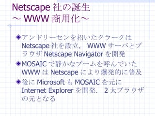 Netscape Q  WWW û ɥ`Ф` Netscape O WWW `Фȥ֥饦 Netscape Navigator _k MOSAIC Ǿʥ֩`Ǥ WWW  Netscape ˤ걬kĤռ  Microsoft  MOSAIC Ԫ Internet Explorer _k 2 ֥饦ԪȤʤ 