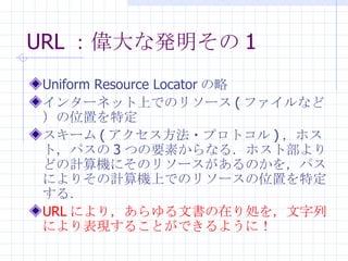 URL ʰk 1 Uniform Resource Locator  󥿩`ͥåϤǤΥ꥽` ( եʤɣλäض ` ( ?ץȥ ) ۥȣѥ 3 ĤҪؤʤ룮ۥȲɤӋCˤΥ꥽`Τ򣬥ѥˤꤽӋCϤǤΥ꥽`λäض룮 URL ˤ꣬ĕڤIФˤF뤳ȤǤ褦ˣ 