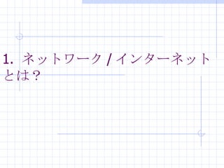 1.  ͥåȥ` / 󥿩`ͥåȤȤϣ 
