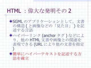 HTML ʰk 2 SGML Υץꥱ`ȤƣĕΘ ( ȻʤɤΡҊĿ ) ӛZ ϥѩ` (anchor  ) ʤɤˤ꣬ HTML ĕ仭ȤvBFǤ (URL ˤĕָ ) g˥ϥѩ`ƥȤӛ뷽_ 