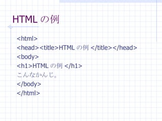 HTML  <html> <head><title>HTML  </title></head> <body> <h1>HTML  </h1> ʤ󤸡 </body> </html> 