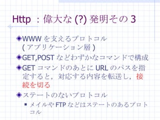 Http  (?) k 3 WWW ֧ץȥ ( ץꥱ` ) GET,POST ʤɤ鷺ʥޥɤǘ GET ޥɤΤȤ URL Υѥָȣꤹݤܞͤ ӾAФ Ʃ`ȤΤʤץȥ ᥤ FTP ʤɤϥƩ`ȤΤץȥ 