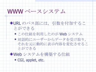 WWW ٩`ƥ URL Υѥˤϣ򸶼Ӥ뤳ȤǤ ˽MäΤ Web ƥ ԒĤ˥``ǩ`ܤȡ꣬Ԫ˄ӵĤ˱ʾݤ仯뤳ȤǤ Web ƥ򘋺B˽M CGI, applet, etc. 