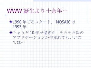 WWW Qʮꡭ 1990 ꤴ`ȣ MOSAIC  1993  礦 10 ꤬^ΤΥץꥱ`ޤƤ⤤ΤǤϡ 