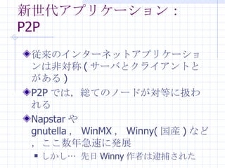 ץꥱ` P2P Υ󥿩`ͥåȥץꥱ`Ϸǌ ( `Фȥ饤ȤȤ ) P2P ǤϣtƤΥΩ`ɤȤ˒Q Napstar  gnutella  WinMX  Winny( b ) ʤɣ꼱٤˰kչ   Winny ߤϴ줿 