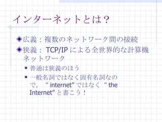 󥿩`ͥåȤȤϣ x}Υͥåȥ`gνӾA x TCP/IP ˤȫĤӋCͥåȥ` ͨxΤۤ һ~ǤϤʤ~ʤΤǣ internet ǤϤʤ the Internet ȕ 
