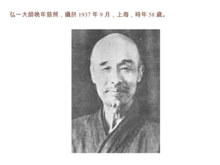 弘一大師晚年慈照，攝於 1937 年 9 月，上海，時年 58 歲。 