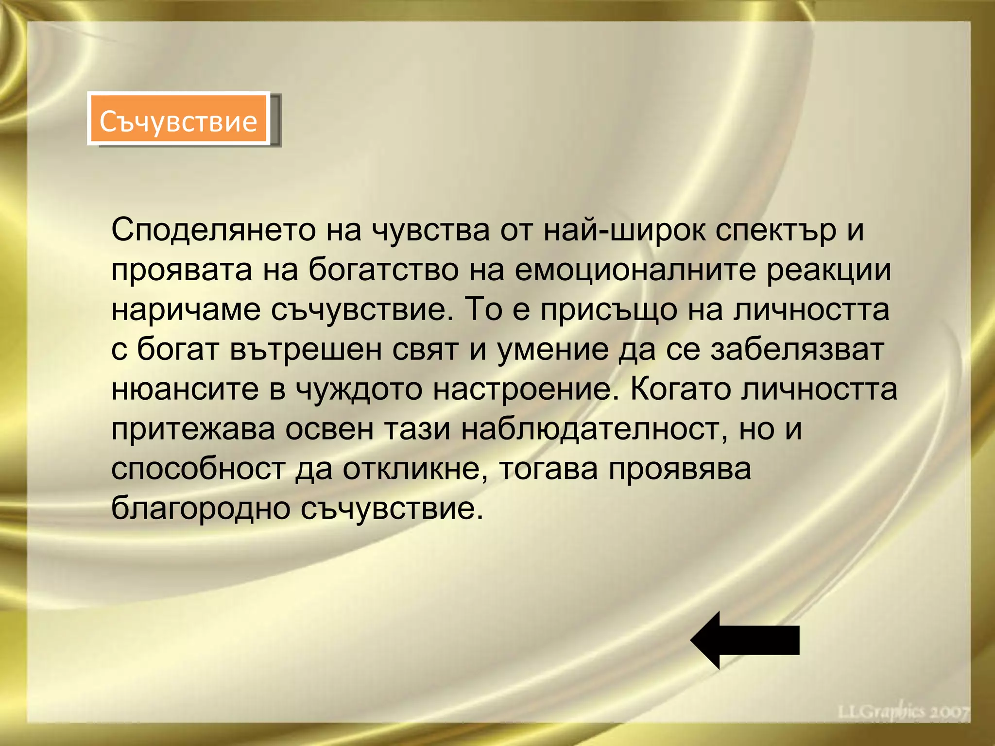 Споделянето на чувства от най-широк спектър и проявата на богатство на емоционалните реакции наричаме съчувствие. То е присъщо на личността с богат вътрешен свят и умение да се забелязват нюансите в чуждото настроение. Когато личността притежава освен тази наблюдателност, но и способност да откликне, тогава проявява благородно съчувствие. Съчувствие 