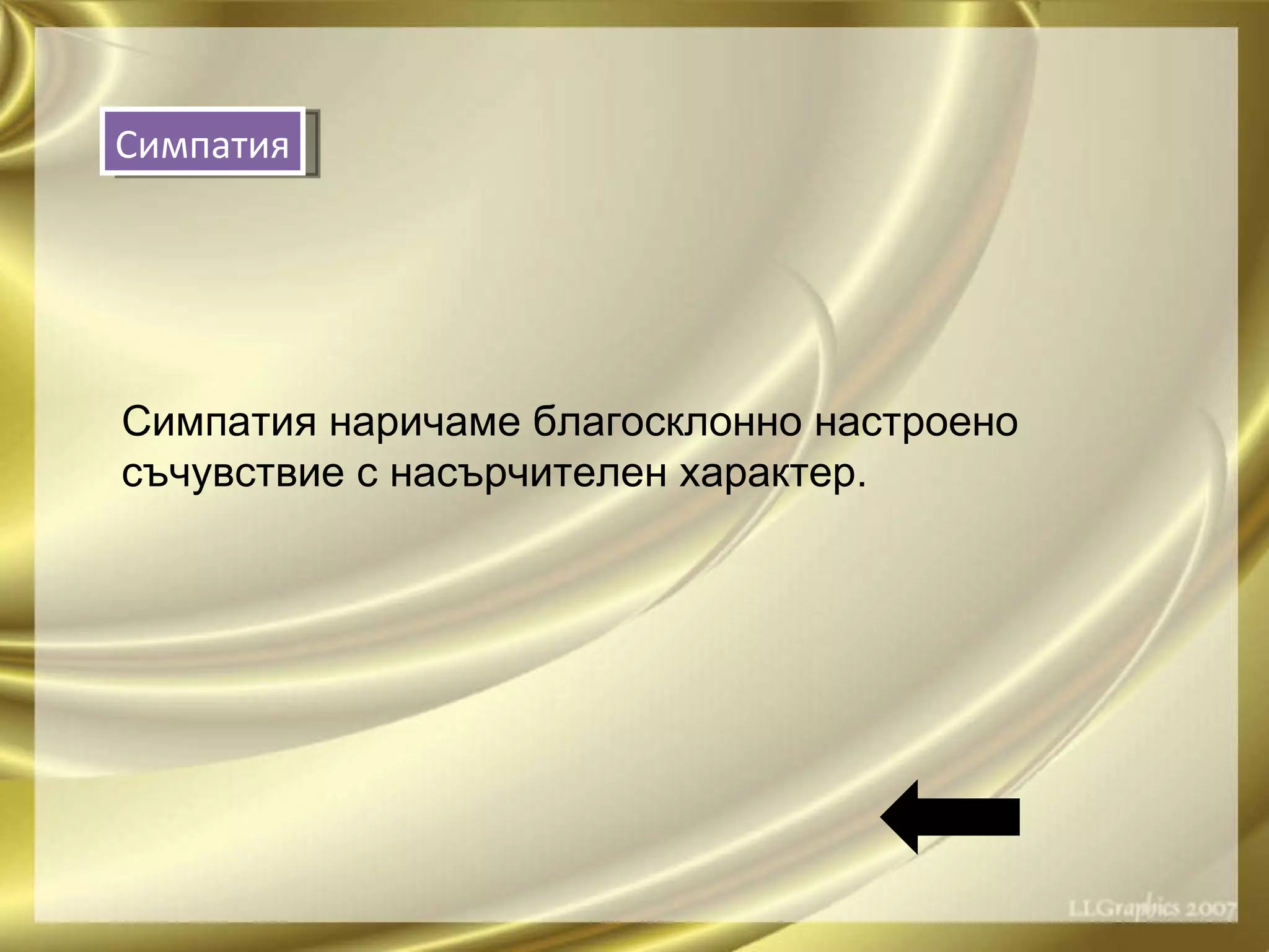 Симпатия наричаме благосклонно настроено съчувствие с насърчителен характер. Симпатия 