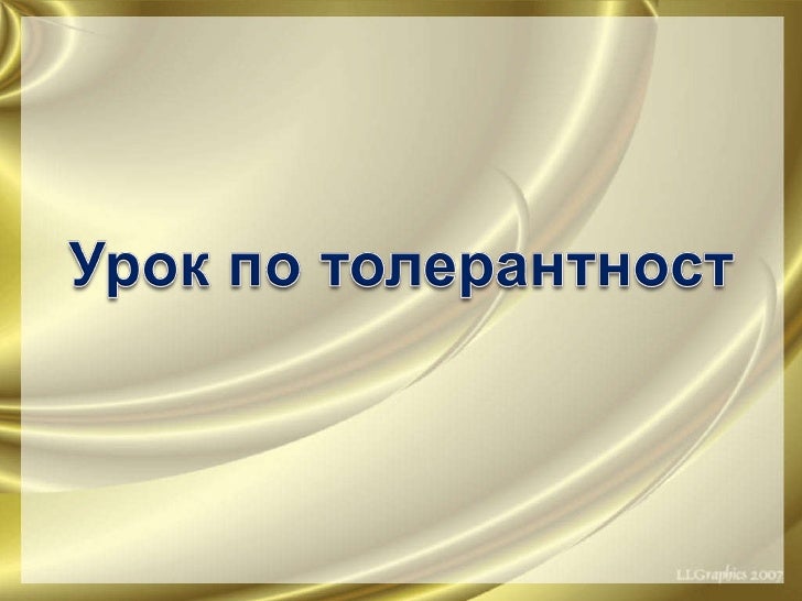 урок по толерантност