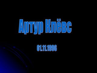 Артур Клёвс 01.11.1996 