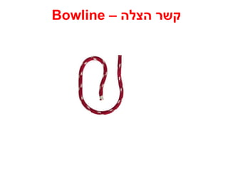 קשר הצלה –  Bowline 