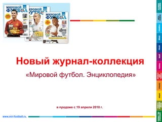 Новый журнал-коллекция «Мировой футбол. Энциклопедия» в продаже с 19 апреля 2010 г. 