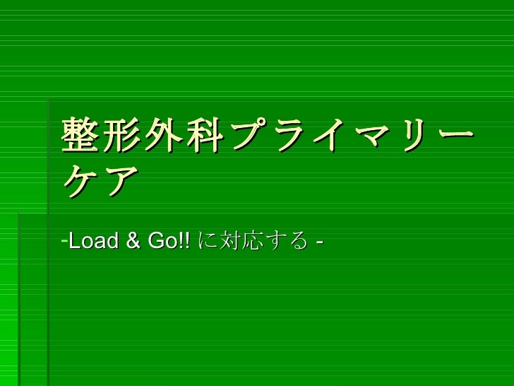 整形外科プライマリーケア ロード ゴー 整形外科プライマリーケア ロード ゴー