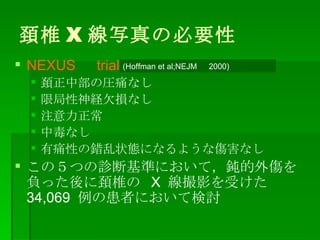 K׵ X дαҪ NEXUS  trial KвΈRʹʤ ޾UǷpʤ ע жʤ ʹԤe״Bˤʤ褦ʂʤ ΣĤ\ϻʤˤƣgؓäK׵  X  Ӱܤ  34,069  λߤˤƗӑ  (Hoffman et al;NEJM  2000) 