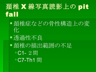 K׵֢ʤɤιԘϤΉ仯 ͸^Բ K׵β C1- g C7-Th1 g K׵ X дiӰϤ pit fall 