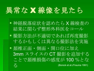  X Ҋ U֢״J᤿ X ʖˤνYv餺ҽ򥳩` ӰmФǤٶȴӰ뤫⤷ϮʤӰgʩ K׵??_λ˼Ӥ 3mm 饤 CT Ӱ׷Ӥ뤳ȤK׵pθжȤ 100 Ȥʤ (Borock et al:JTrauma 1991) 