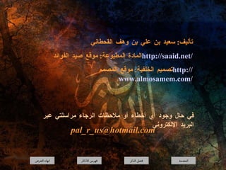 تأليف :  سعيد بن علي بن وهف القحطاني المادة المطبوعة :  موقع صيد الفوائد  http:// saaid.net / تصميم الخلفية :  موقع المصمم  http:// www.almosamem.com / في حال وجود أي أخطاء أو ملاحظات الرجاء مراسلتي عبر البريد الإلكتروني  [email_address] المقدمة فضل الذكر فهرس الأذكار انهاء العرض 