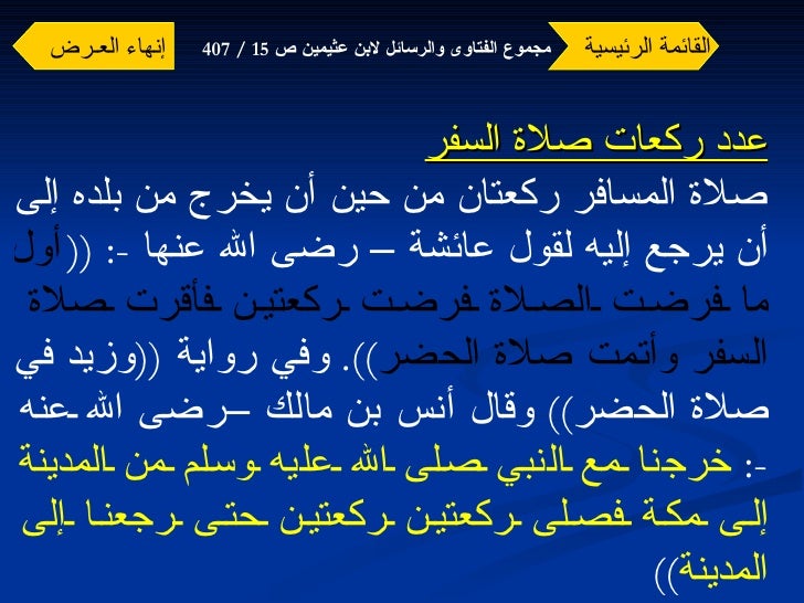 فتاوى ورسائل (السفر والمسافر) لابن عثمينين -10-728