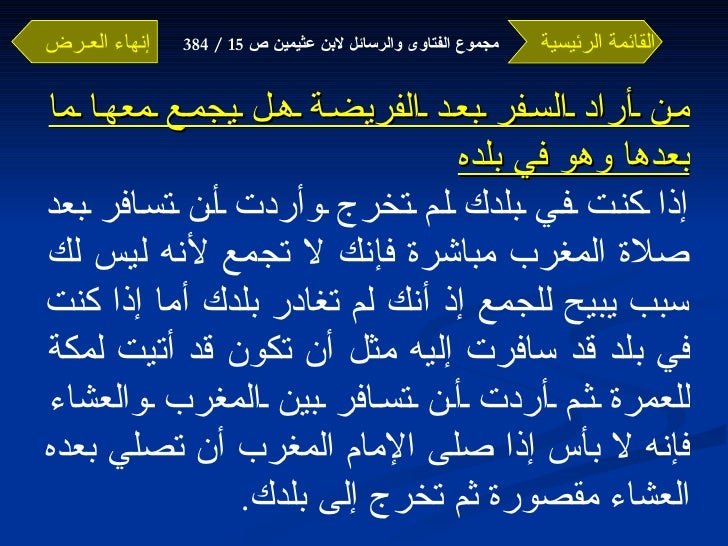 فتاوى ورسائل (السفر والمسافر) لابن عثمينين -16-728