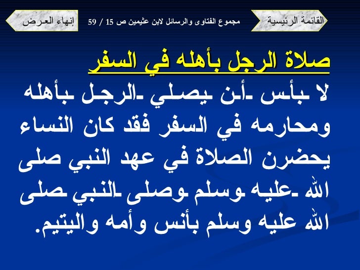 فتاوى ورسائل (السفر والمسافر) لابن عثمينين -20-728