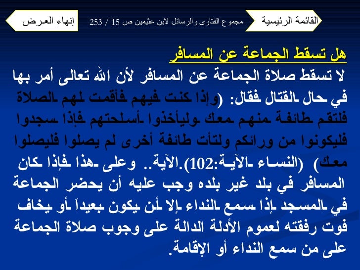 فتاوى ورسائل (السفر والمسافر) لابن عثمينين -9-728