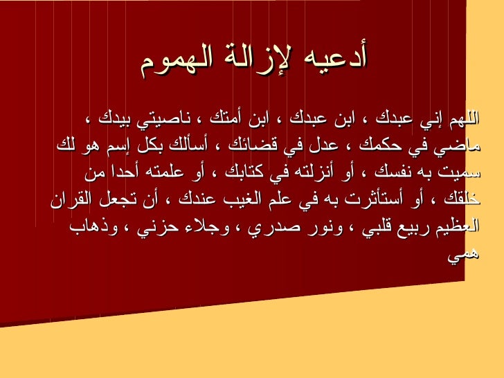 أدعية نبوية لأزالة الهموم والوجع والكرب -1-728