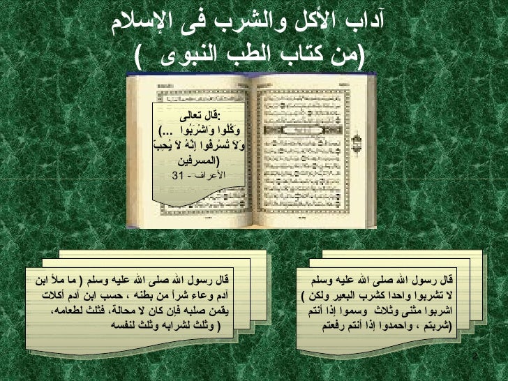 الطعام فى القرآن الكريم والسُنَّة النبوية -2-728
