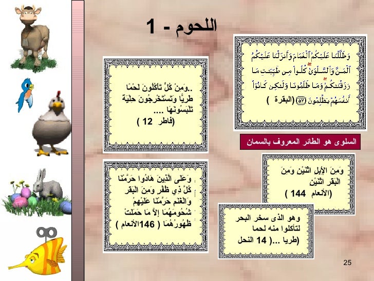 الطعام فى القرآن الكريم والسُنَّة النبوية -25-728