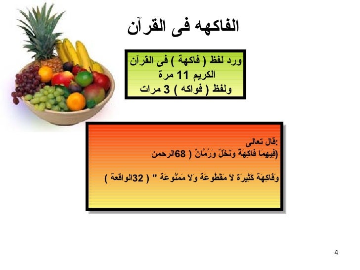 الطعام فى القرآن الكريم والسُنَّة النبوية -4-728