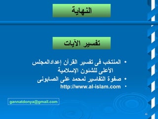 المنتخب فى تفسير القرآن إعدادالمجلس الأعلى للشئون الإسلامية صفوة التفاسير لمحمد على الصابونى http :// www . al - islam . com [email_address] النهاية تفسير الآيات 