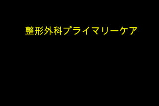 整形外科プライマリーケア 