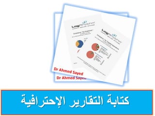 ‫‪Dr Ahmed Sayed‬‬




‫1‬
    ‫كتابة التقاريز اإلحتزافية‬
 