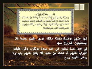 إنها عليهم مؤصدة :  مطبقة مغلقة أبوبها عليهم جميعا فلا يستطيعون الخروج منها . في عمد ممدة :  كائنين في عمد ممدة موثقين، وقيل :  أطبقت الأبواب عليهم ثم شدت من حديد فلا يفتح عليهم باب ولا يدخل عليهم روح . سورة الهمزة 