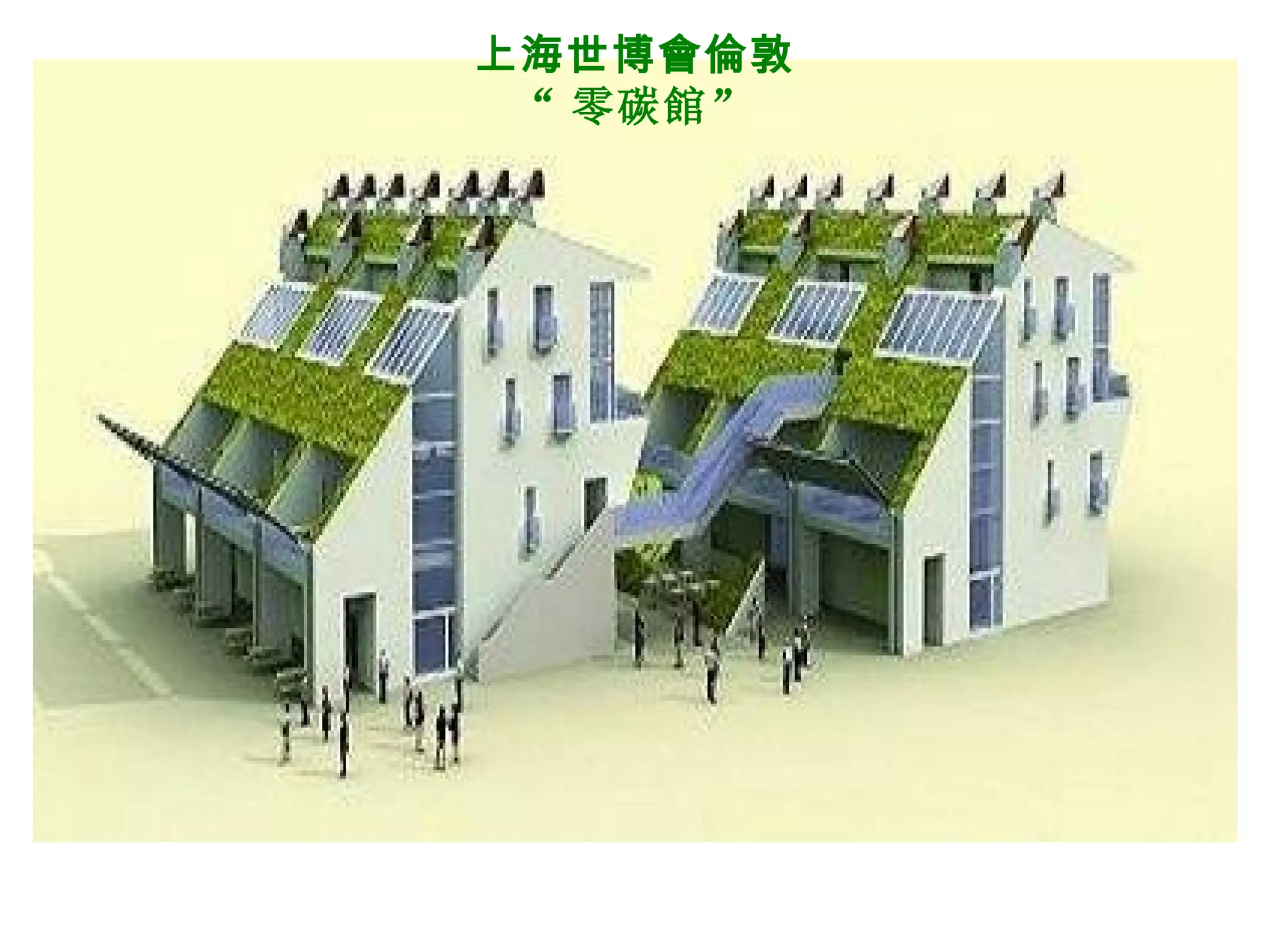 上海世博會倫敦 “ 零碳館” 