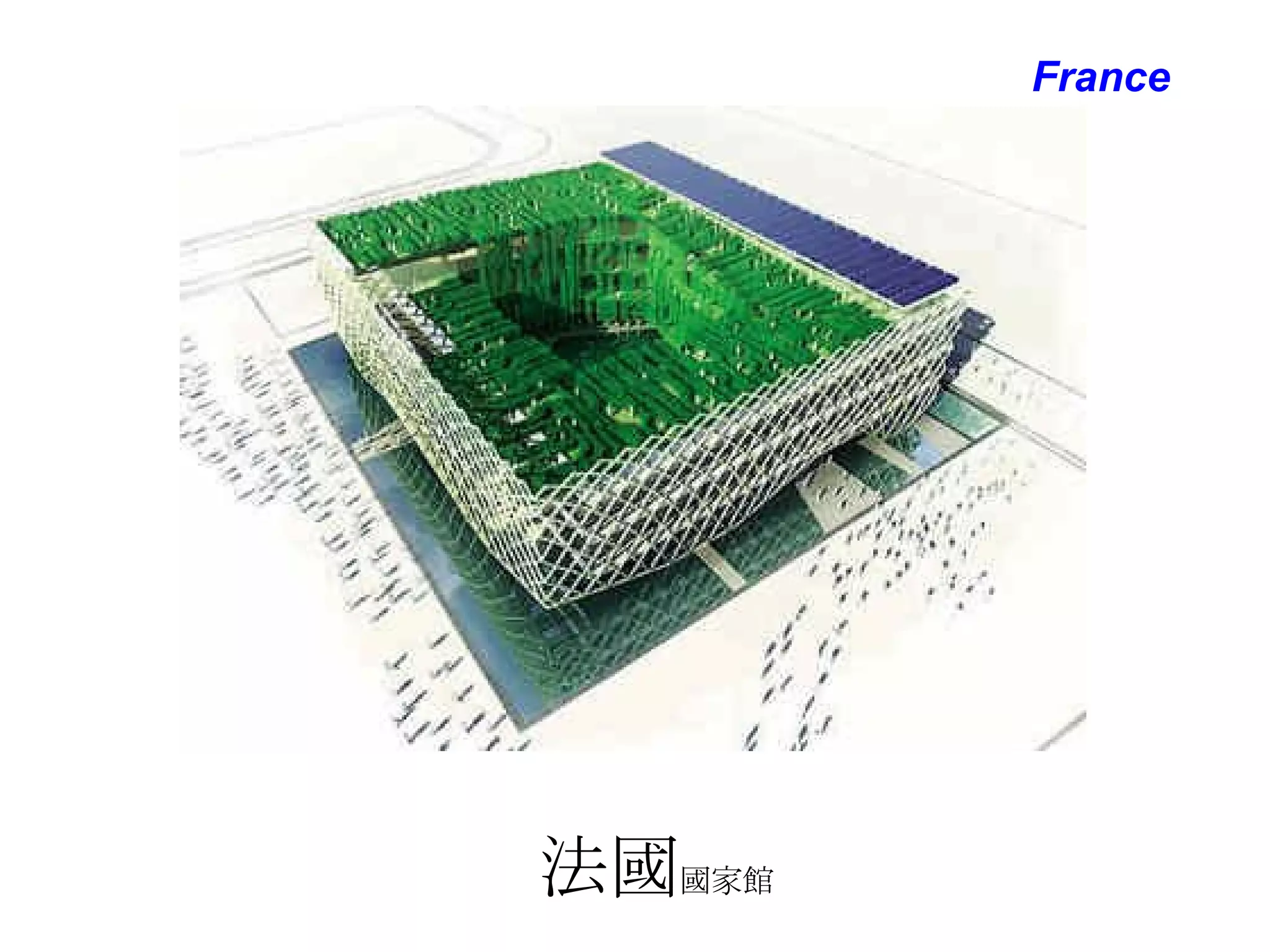 法國 國家館 France 