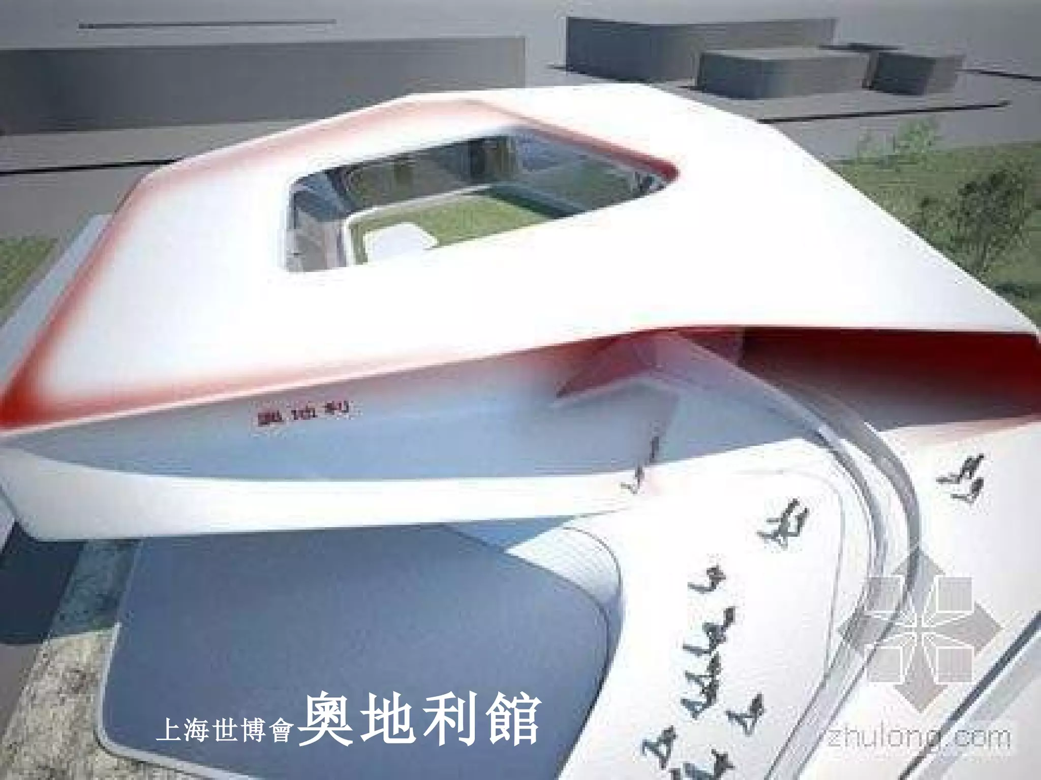 上海世博會 奧地利館 