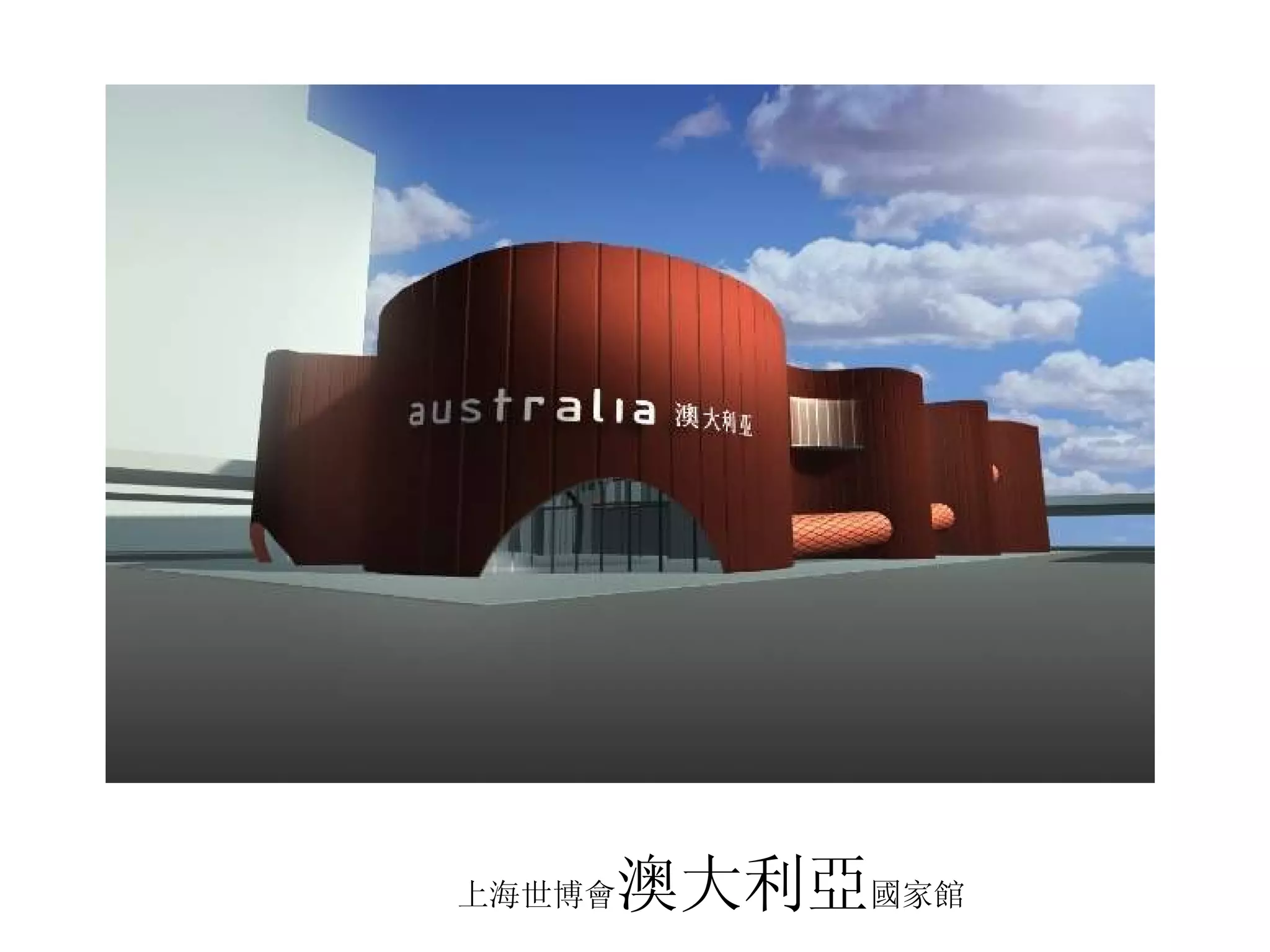 上海世博會 澳大利亞 國家館 