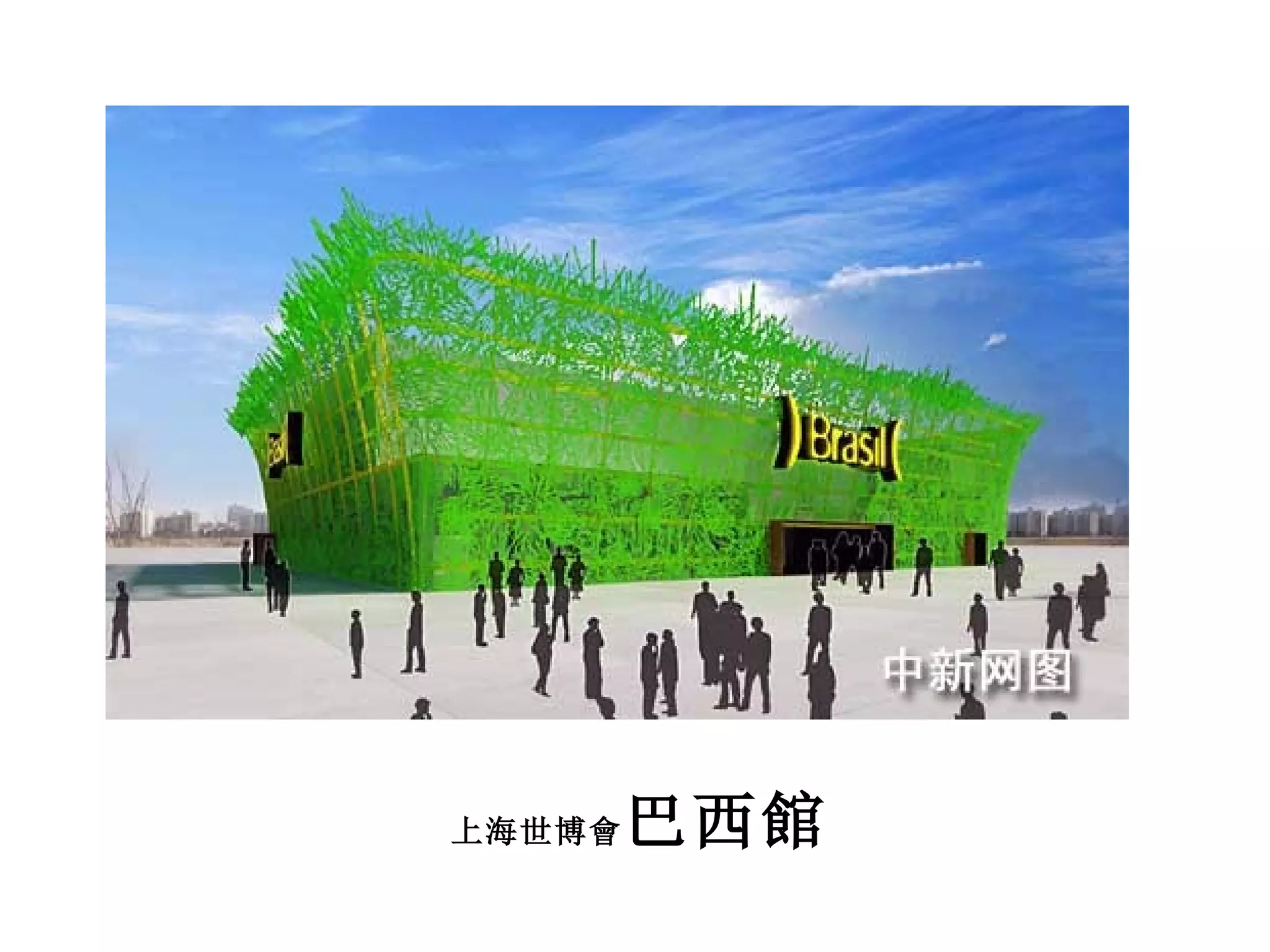上海世博會 巴西館 